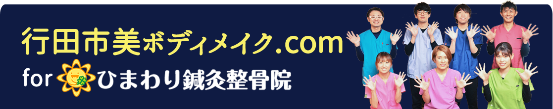 行田市美ボディメイク.com  for ひまわり鍼灸整骨院